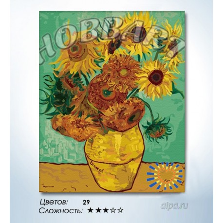 Количество цветов и сложность Ваза с двенадцатью подсолнухами. Ван Гог Раскраска по номерам на холсте Hobbart HB4050210-LITE