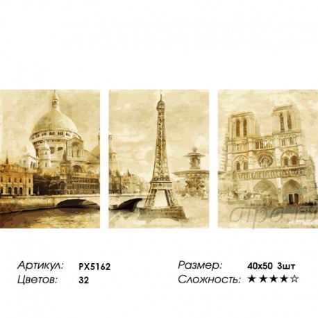 Сложность и количество цветов Париж Триптих Раскраска по номерам на холсте PX5162