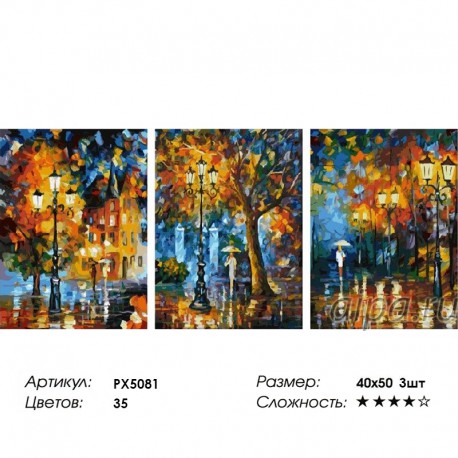 Сложность и количество цветов Под дождем (художник Л. Афремов) Триптих Раскраска по номерам на холсте PX5081