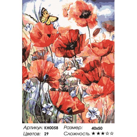 Количество цветов и сложность Дикие маки Раскраска картина по номерам на холсте KH0058