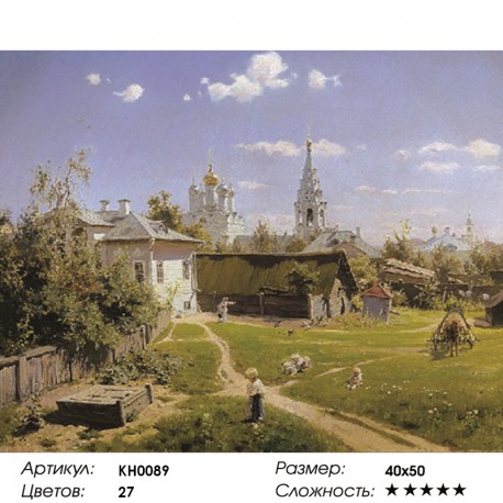 Количество цветов и сложность Московский дворик. Поленов Раскраска картина по номерам на холсте KH0089