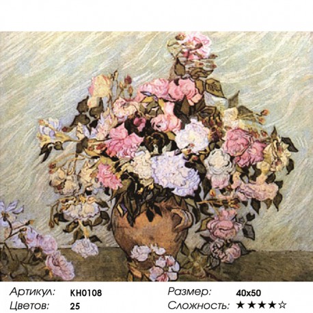 Количество цветов и сложность Ваза с розами Раскраска картина по номерам на холсте KH0108