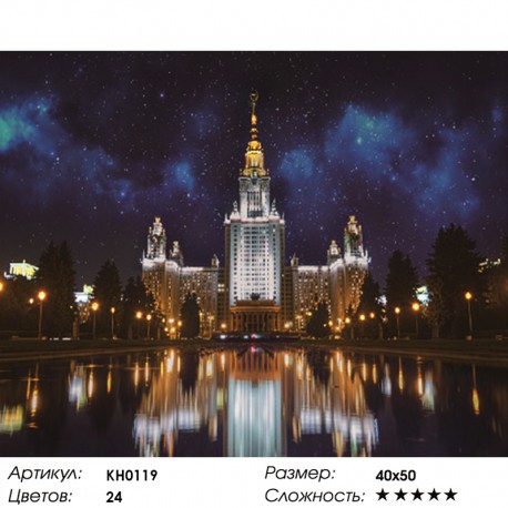 Количество цветов и сложность Московский университет Раскраска картина по номерам на холсте KH0119