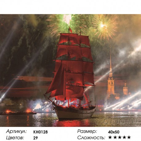 Количество цветов и сложность Фестиваль "Алые паруса" Раскраска картина по номерам на холсте KH0128
