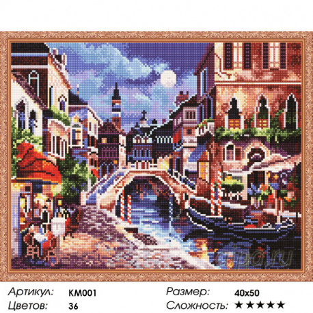 Количество цветов и сложность Венеция Алмазная мозаика на подрамнике KM001