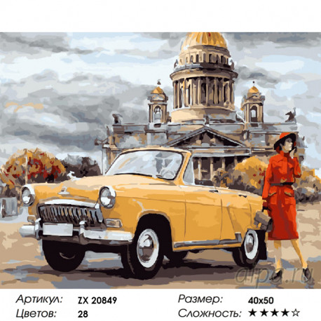 Количество цветов и сложность Старинная Волга Раскраска картина по номерам на холсте ZX 20849