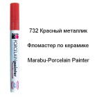 732 Красный металлик Фломастер по керамике 1-2мм Porcelain Painter Marabu ( Марабу)