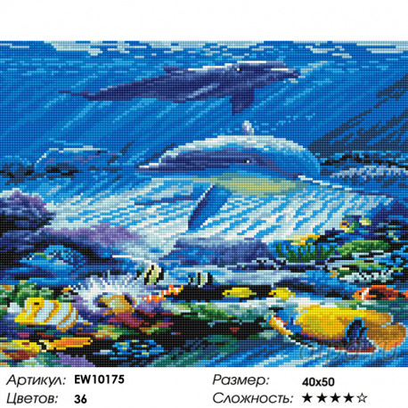Количесвто цветов и сложность Подводный мирАлмазная вышивка мозаика на подрамнике  EW10175
