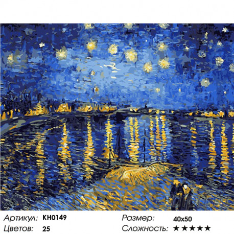 Количество цветов и сложность Ночь над Роной Раскраска картина по номерам на холсте KH0149