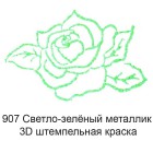 907 Светло-зелёный 3D Штемпельная краска Viva Decor