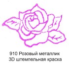 910 Розовый металлик 3D Штемпельная краска Viva Decor