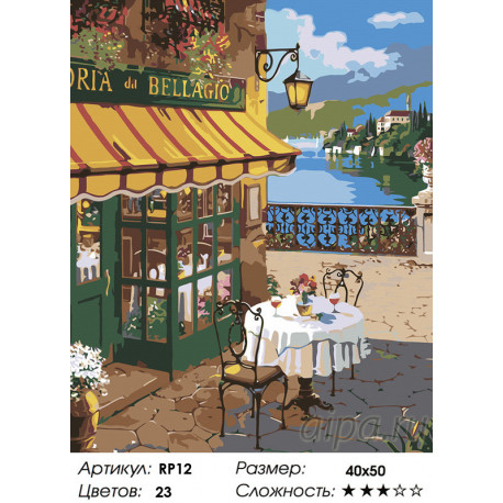 1 Кафе Белладжо (репродукция Роберта Пежмана) Раскраска по номерам на холсте Живопись по номерам
