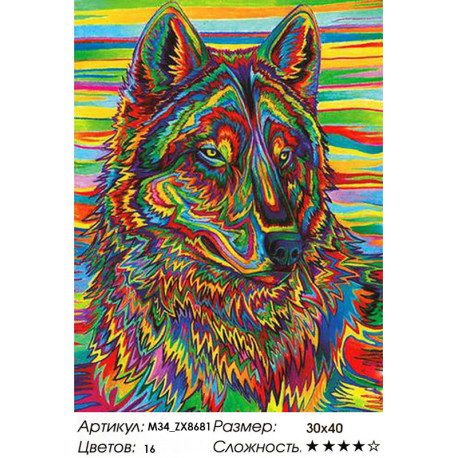 Количество цветов и сложность Волк в разноцветном окрасе Алмазная вышивка мозаика