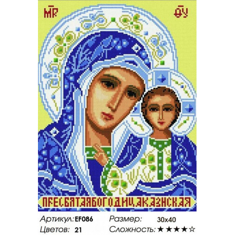 Количество цветов и сложность Пресвятая Богородица Казанская Алмазная мозаика на подрамнике Painting Diamond EF086