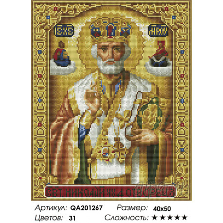 Количество цветов и сложность Николай Чудотворец Алмазная мозаика на подрамнике Painting Diamond QA201267