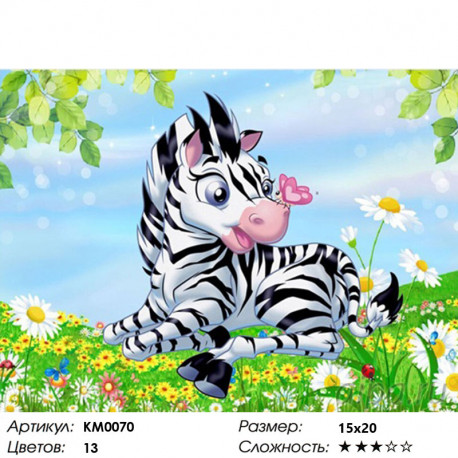 Количество цветов и сложность Маленькая зебра Алмазная частичная вышивка (мозаика) Molly KM0070