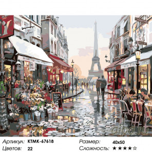 Количество цветов и сложность Уютный Париж Раскраска по номерам на холсте Живопись по номерам KTMK-67618