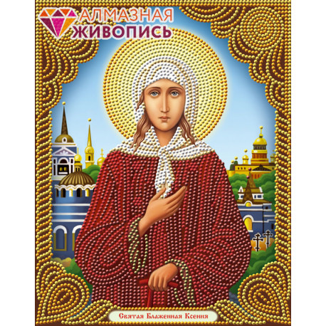  Икона Святая Ксения Алмазная вышивка мозаика АЖ-5066