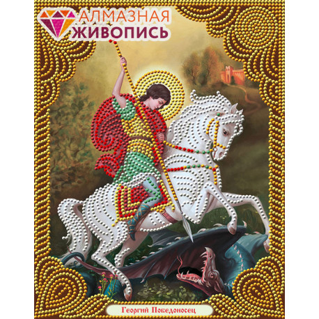  Икона Георгий Победоносец Алмазная вышивка мозаика АЖ-5037