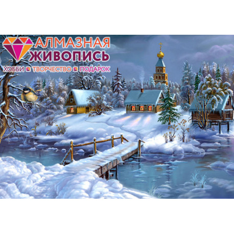  Зима в деревне Алмазная вышивка мозаика АЖ-1276