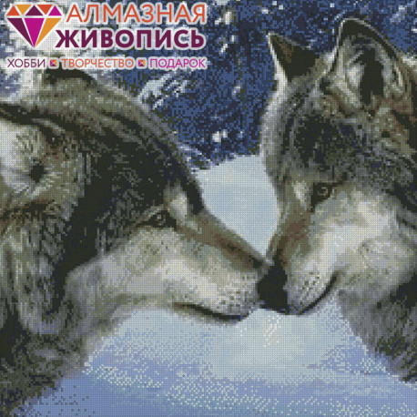  Волчий поцелуй Алмазная вышивка мозаика АЖ-1053